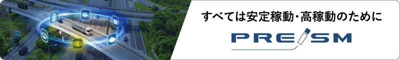 すべては安心稼働・高稼働のために PREISM