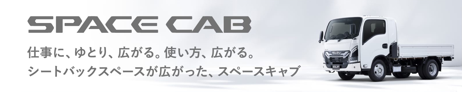 SPACE CAB 仕事に、ゆとり、広がる。シートバックスペースが広がった、スペースキャブ