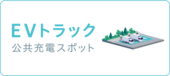 ISUZU EVトラック　公共充電スポット