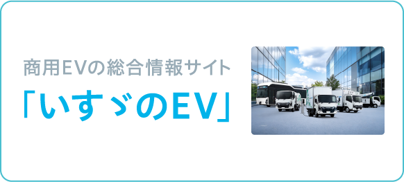 いすゞのEV