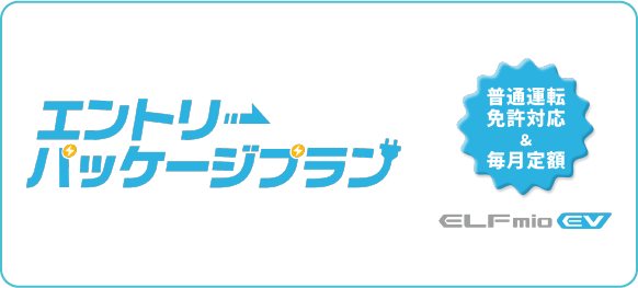 エントリーパッケージプラン ELFmio EV