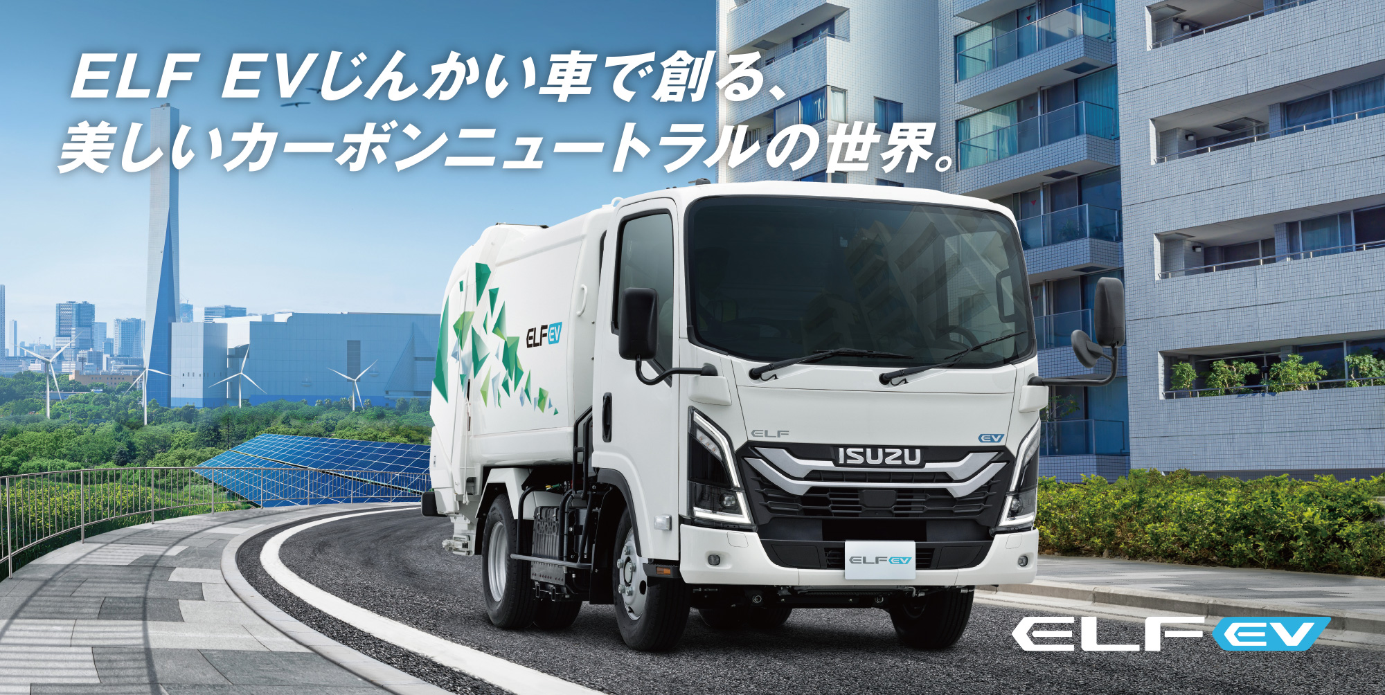 ELF EVじんかい車で創る、美しいカーボンニュートラルの世界
