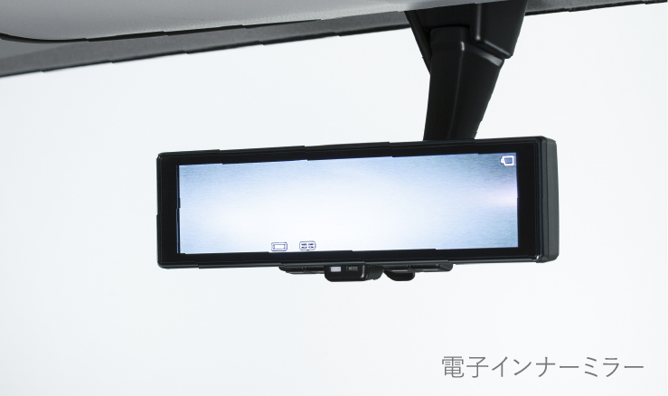 電子インナーミラー