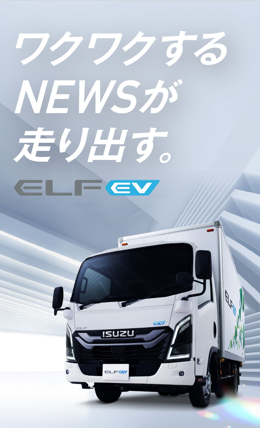 ワクワクするNEWSが走り出す。ELF EV