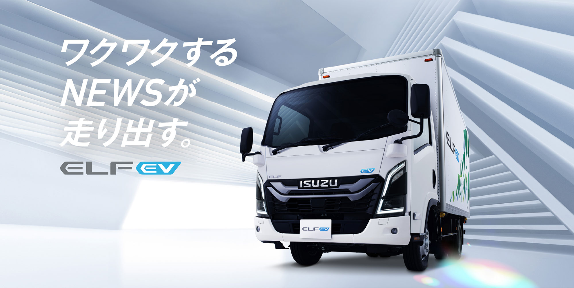ワクワクするNEWSが走り出す。ELF EV
