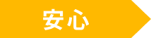 安心