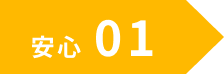 安心