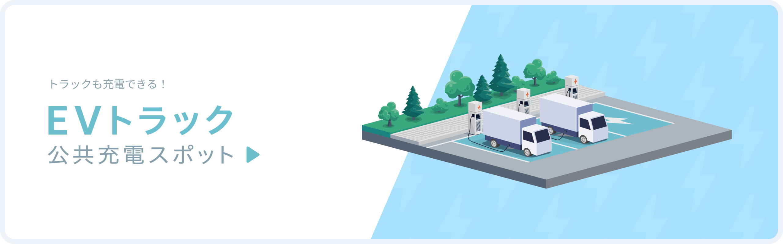 充電スポットマップを見る