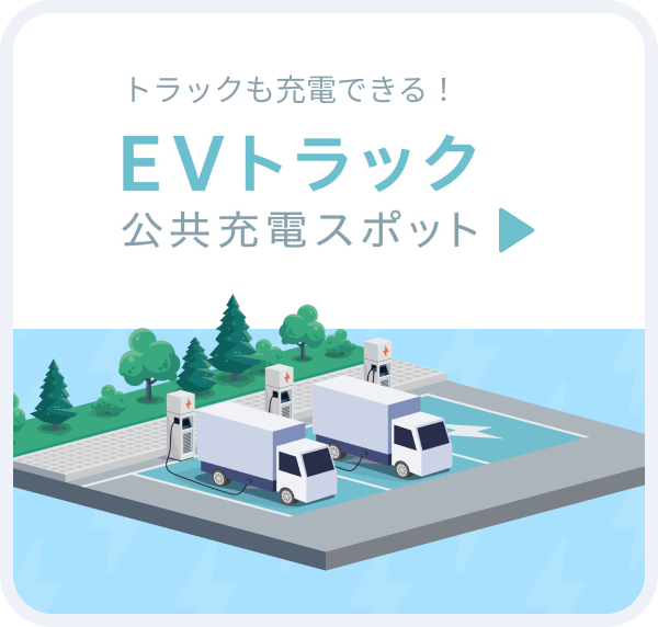 充電スポットマップを見る