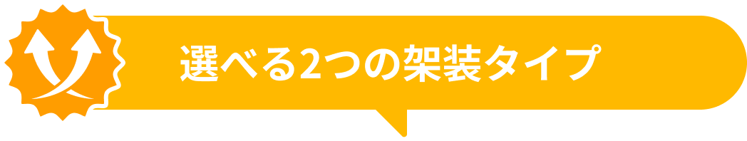 選べる2つの架装タイプ
