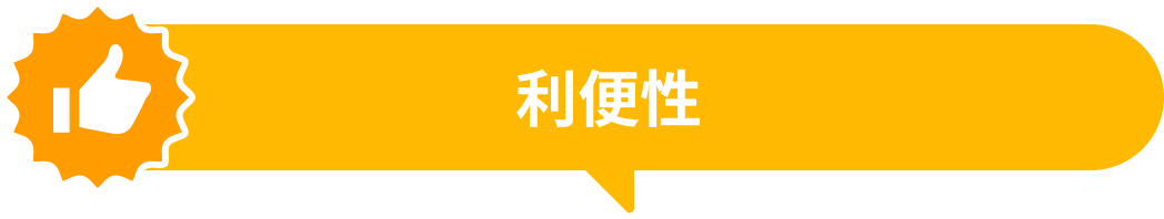 利便性
