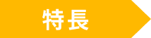 特徴