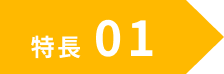 特徴