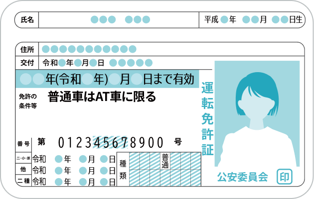 普通運転免許