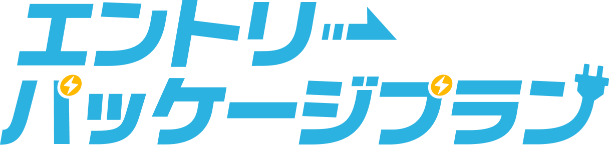 エントリーパッケージプラン