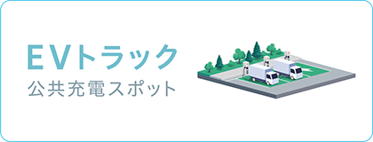 EVトラック　公共充電スポット