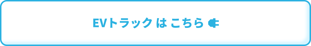 EV トラックはこちら