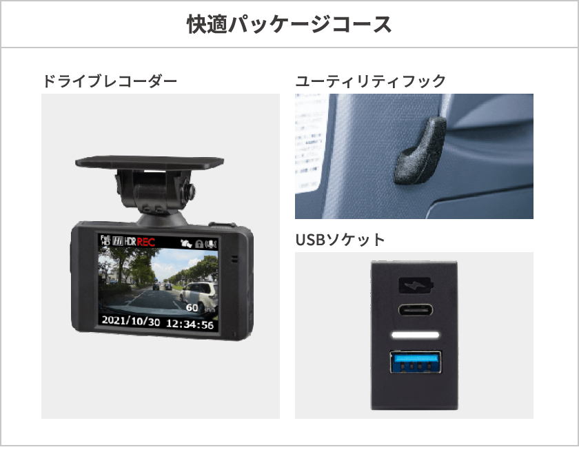 快適パッケージコース