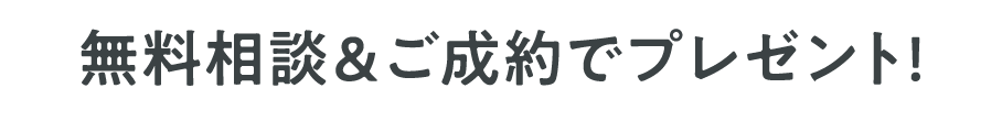 無料相談＆ご成約でプレゼント！