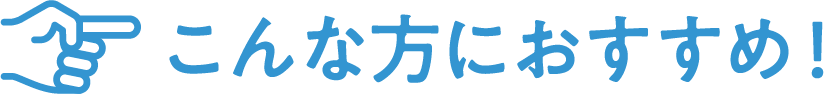 こんな方におすすめ！