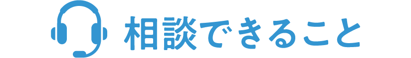 相談できること