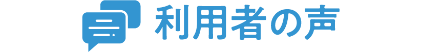 利用者の声