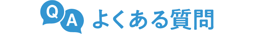 QA よくある質問