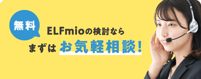 無料 ELFmioの検討なら まずはお気軽相談！