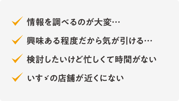 情報を調べるのが大変…興味ある程度だから気が引ける…検討したいけど忙しくて時間がない いすゞの店舗が近くにない
