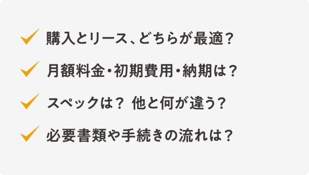 購入とリース、どちらが最適？月額料金・初期費用・納期は？スペックは？ 他と何が違う？必要書類や手続きの流れは？