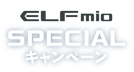 ELFmio SPECIALキャンペーン