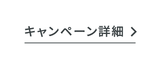 キャンペーン詳細