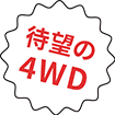 待望の4WD