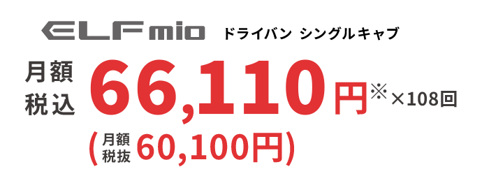ELFmio ドライバン シングルキャブ 月額税込 66,110円※ ×108回 (月額税抜60,100円)