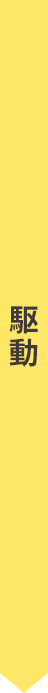 駆動