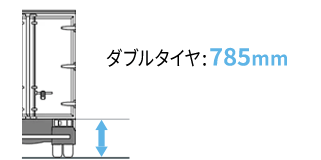 ダブルタイヤ:785mm