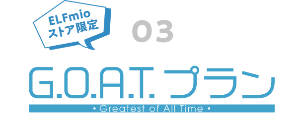 03 ELFmioストア限定 G.O.A.T.プラン