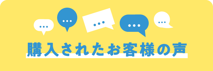 購入されたお客様の声