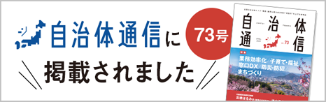 自治体通信に掲載されました 73号