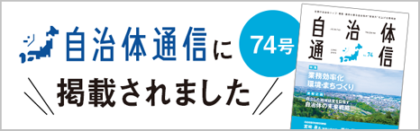 自治体通信に掲載されました 74号