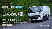 ELF EV じんかい車 クリーンな街づくりとカーボンニュートラル社会の実現に貢献