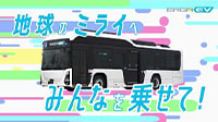 地球のミライへ みんなを乗せて!