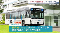 ERGA EV 国内初のバッテリーEVフルフラット 路線バスとして5月から発売
