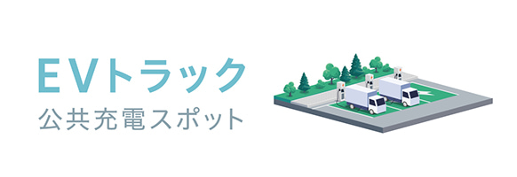 EVトラック 公共充電スポット
