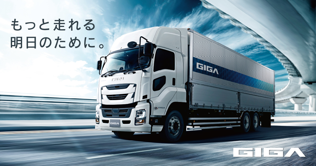 ISUZU：GIGA大型トラック