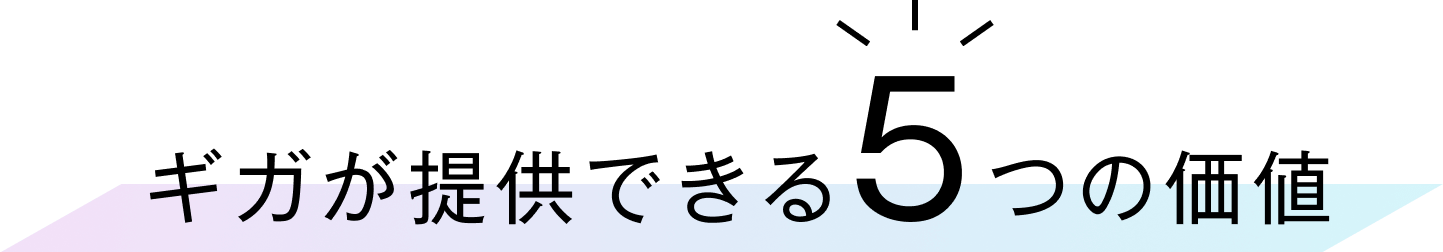 ギガが提供できる5つの価値