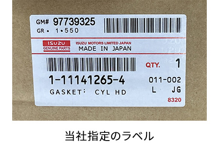 当社指定のラベル