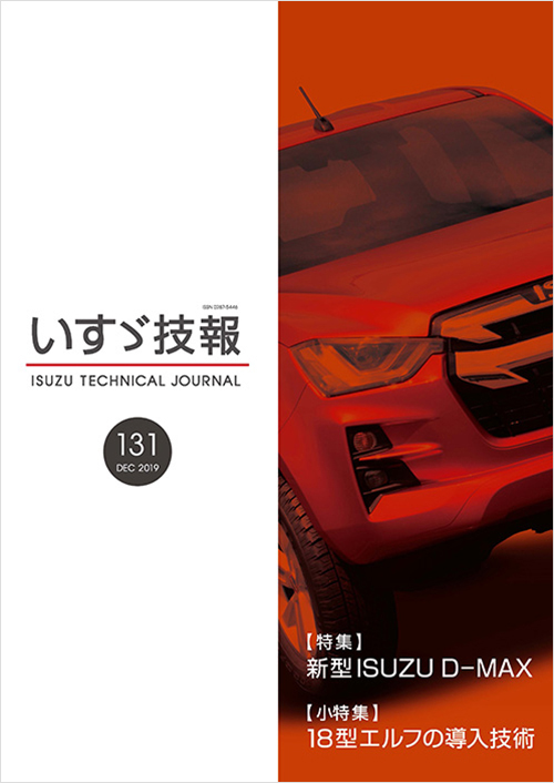 いすゞ技報　2019年　第131号