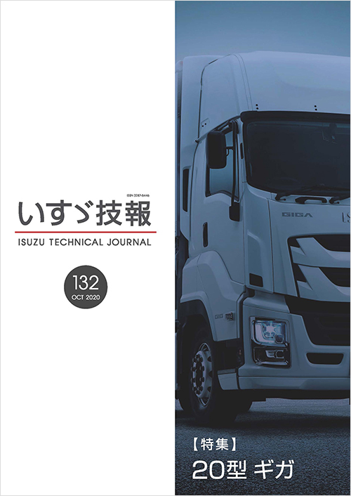 いすゞ技報　2020年　第132号