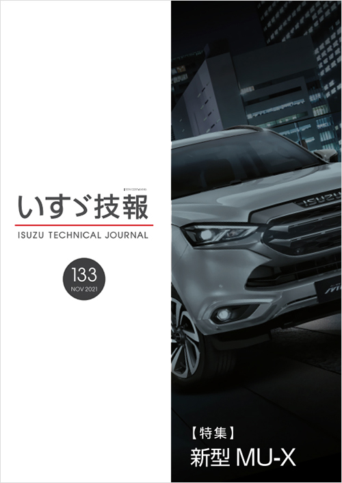 いすゞ技報　2021年　第133号